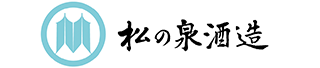 本格球磨焼酎の松の泉酒造