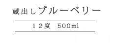 蔵出しブルーベリー500ml