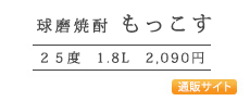 球磨焼酎もっこす1.8L