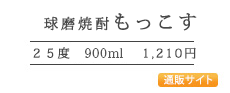 球磨焼酎もっこす900ml