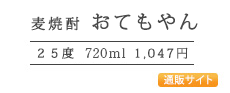 麦焼酎おてもやん