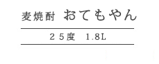 麦焼酎おてもやん1.8L