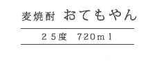 麦焼酎おてもやん